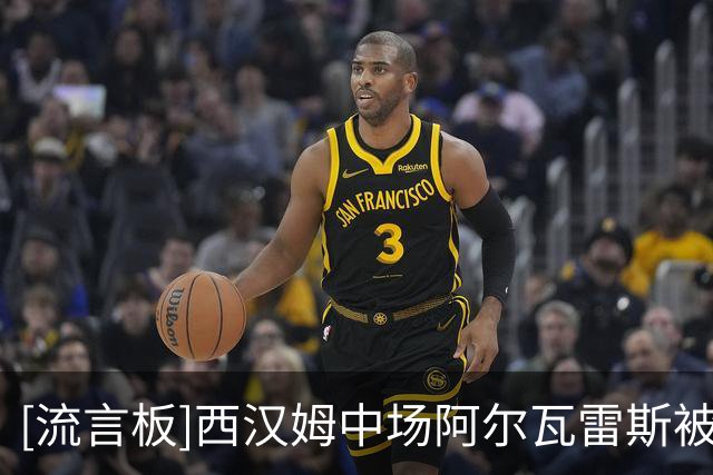 [流言板]西汉姆中场阿尔瓦雷斯被爆疫情时使用伪造疫苗证明踢世界杯